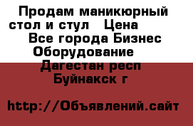 Продам маникюрный стол и стул › Цена ­ 11 000 - Все города Бизнес » Оборудование   . Дагестан респ.,Буйнакск г.